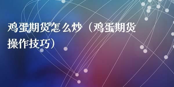 做一手鸡蛋期货需要多少钱？怎样炒鸡蛋期货
