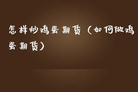 做一手鸡蛋期货需要多少钱？怎样炒鸡蛋期货