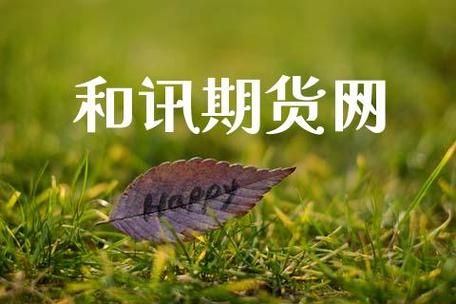 和讯期货直播室是骗局吗？和讯期货网站