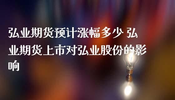 弘业期货香港上市对弘业股份是利好还是利空？弘业期货股票