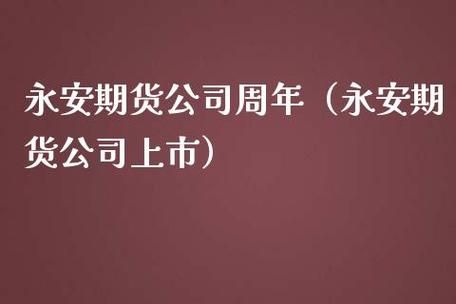 什么是永安期货？永安期货何时上市