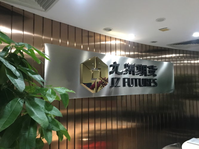 九州期货有限公司怎么样？海淀区期货