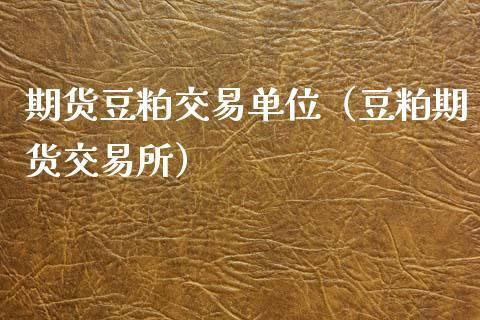 期货豆粕交易权限怎么开通？豆粕期货怎么买卖