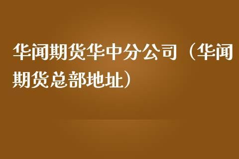 上海有哪几家期货公司？华闻期货待遇