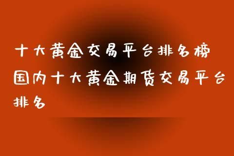 期货贵金属哪个平台好？期货黄金平台