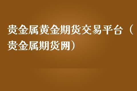 期货贵金属哪个平台好？期货黄金平台