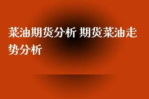 菜籽油期货跟哪个品种相关？植物油期货