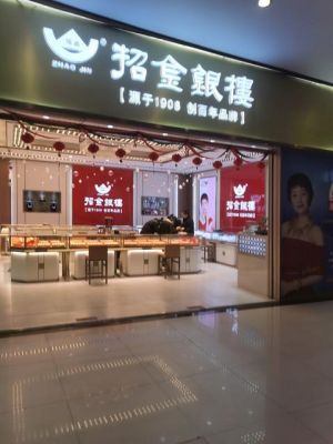 招金银楼和招金金店一样吗？山东招金期货