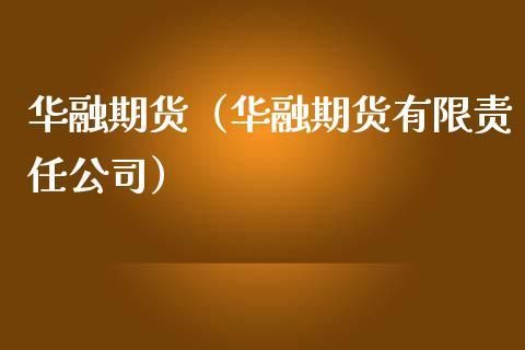华融证券怎么样？海口华融期货