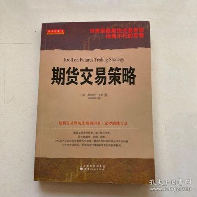 期货书籍推荐前十名？期货知识的书