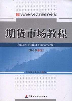 期货书籍推荐前十名？期货知识的书