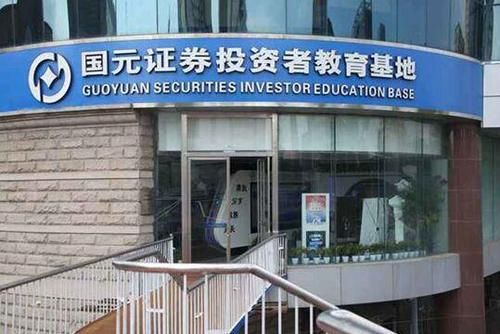 国元期货开户手续费用怎样？国元证券期货