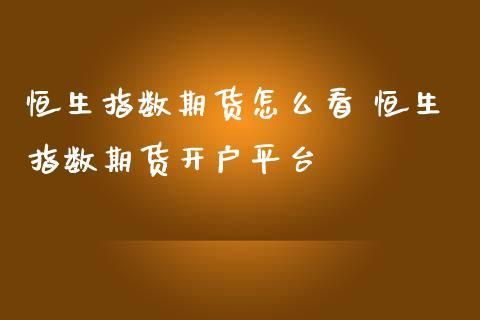 恒生指数期货有资金门槛吗？恒指期货开户门槛