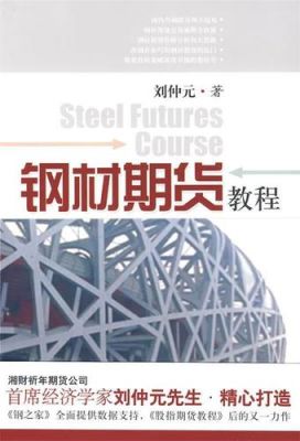 钢材期货怎么玩？钢材期货交易入门
