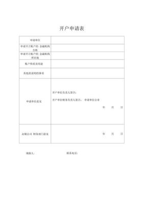期货开户银行网点怎么写？期货开户申请表