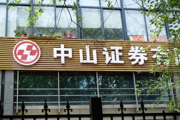 中山证券集团有限公司官网？中山市期货公司