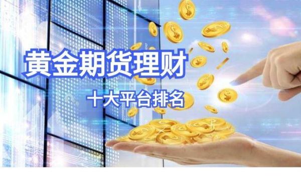 黄金是期货吗？黄金期货交易公司