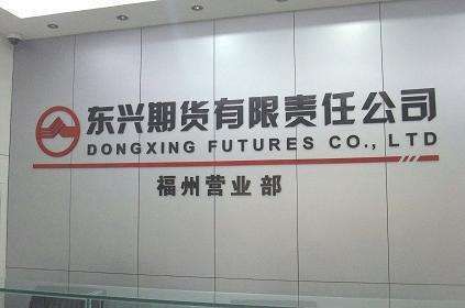上海有哪几家期货公司？东兴期货有限公司