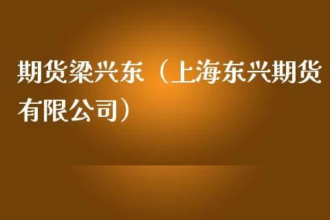 上海有哪几家期货公司？东兴期货有限公司