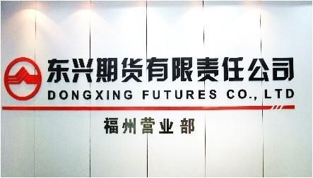 上海有哪几家期货公司？东兴期货有限公司