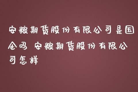 安粮期货是国企么？安粮期货怎么开户