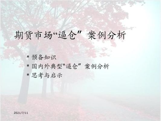 期货逼仓行为的表现和基本逻辑？期货投资应注意什么
