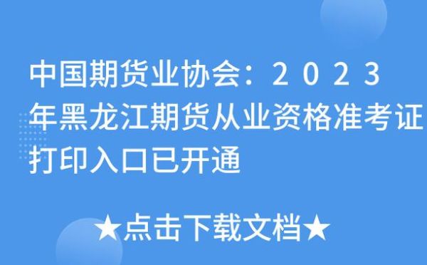 2024年期货考证时间？中国期货业协会-首页