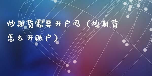 期货要到哪里去开户，炒期货的注意事项是？商品期货去哪里开户
