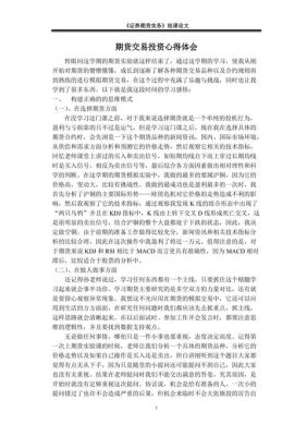 期货交易心得简短句子？期货交易心得与技巧