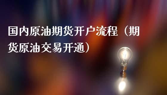 南京炒原油怎么开户，南京本地规模最大期货公司？原油期货在哪里开户