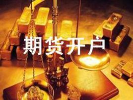 哪家期货公司开户最好？网上期货开户哪家好