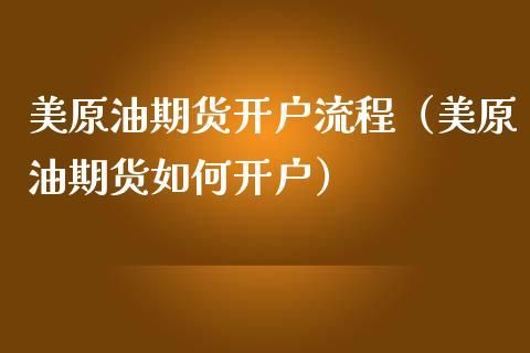 个人怎么做美原油期货开户怎么开户哪里开户？成都原油期货怎么开户