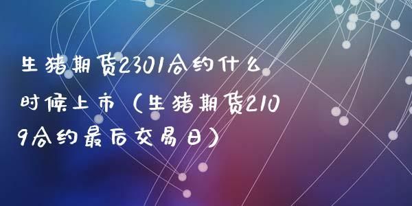 生猪的期货合约一般是多长时间？生猪期货什么时间上市