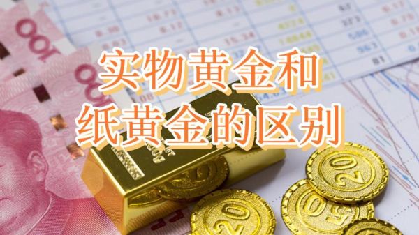 什么是纸黄金？可以长期持有吗？纸黄金属于期货吗