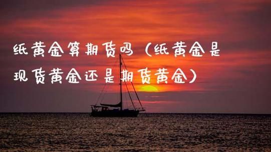 什么是纸黄金？可以长期持有吗？纸黄金属于期货吗
