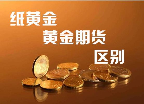 什么是纸黄金？可以长期持有吗？纸黄金属于期货吗