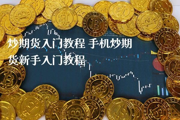 如何炒期货，期货如何交易？炒期货怎样才能赚钱
