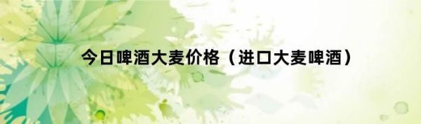 啤酒对应的期货品种是？大麦期货价格
