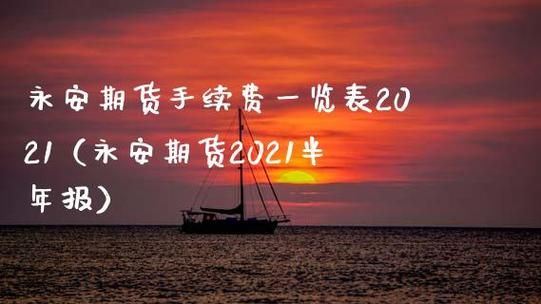 永安期货手续费加多少？永安期货正式员工福利