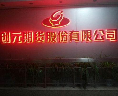 广西河池市创元公司是国企吗？创元期货靠谱吗