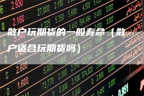 散户玩期货好不好？期货散户有成功的吗