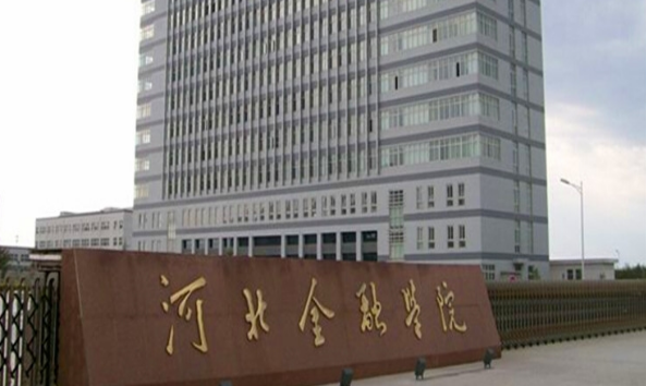 河北金融学院金融工程怎么样？河北期货交易所