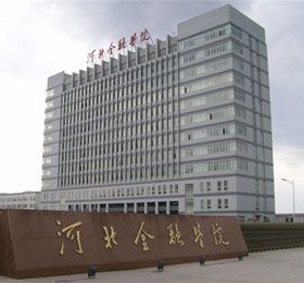 河北金融学院金融工程怎么样？河北期货交易所