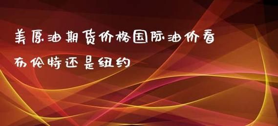 国际油价看布伦特还是纽约？原油期货平台哪家好