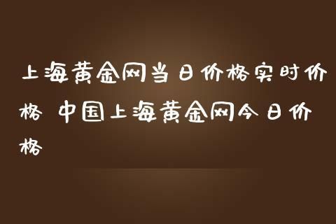 上海黄金期货可以当天买卖不？上海期货交易网