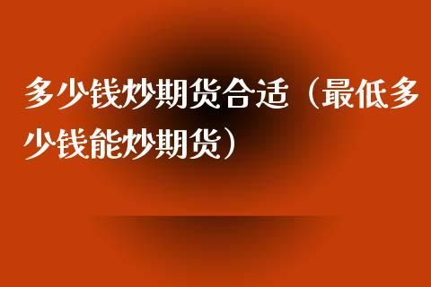 请问多少钱可以炒期货？期货多少钱才能炒