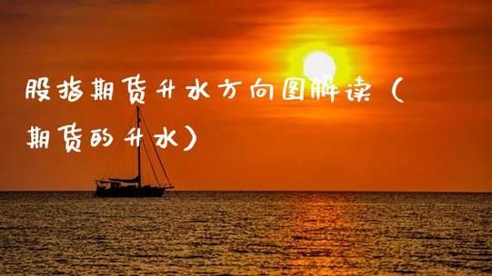 期货中升贴水为什么？期货贴水和升水的意义