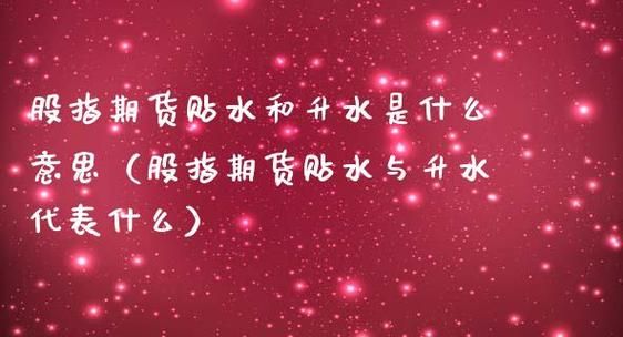 期货中升贴水为什么？期货贴水和升水的意义