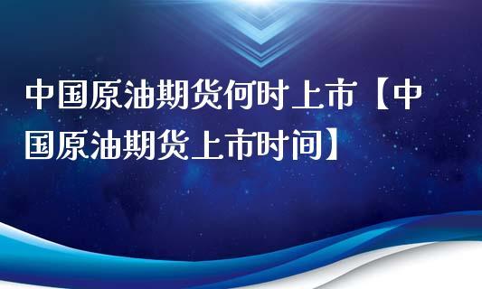 原油期货开盘时间是什么时候？国内原油期货何时上市