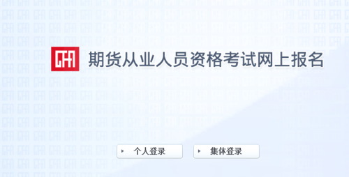 期货考试报名入口官网？中国国际期货网站